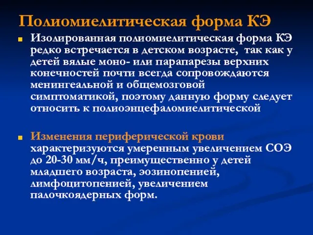 Полиомиелитическая форма КЭ Изолированная полиомиелитическая форма КЭ редко встречается в детском