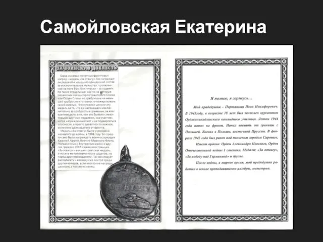 Самойловская Екатерина