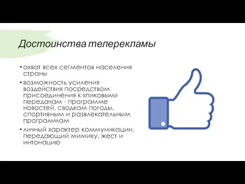 Достоинства телерекламы охват всех сегментов населения страны возможность усиления воздействия посредством