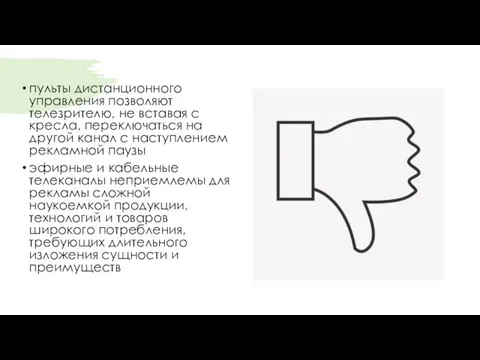 пульты дистанционного управления позволяют телезрителю, не вставая с кресла, переключаться на