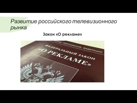 Развитие российского телевизионного рынка Закон «О рекламе»