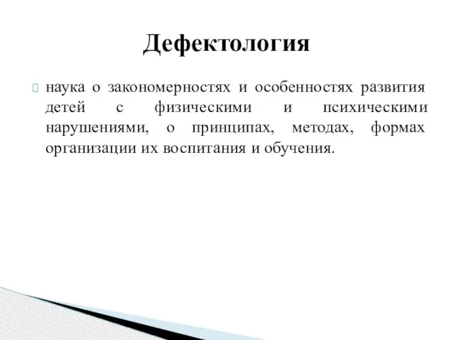 наука о закономерностях и особенностях развития детей с физическими и психическими