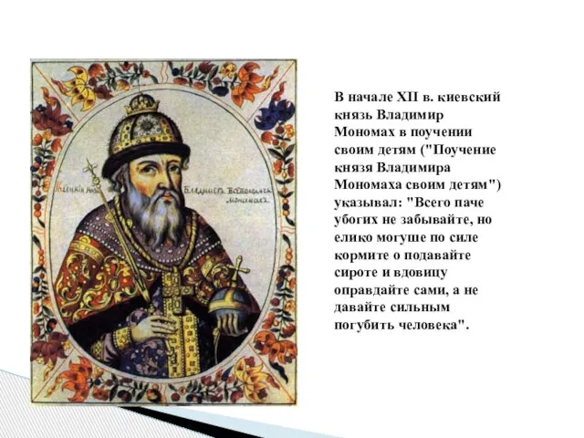 В начале XII в. киевский князь Владимир Мономах в поучении своим