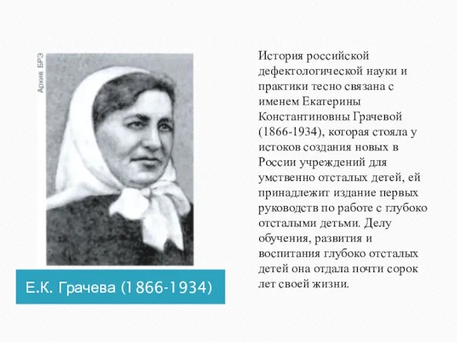 Е.К. Грачева (1866-1934) История российской дефектологической науки и практики тесно связана