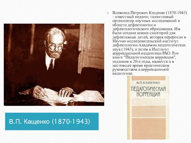В.П. Кащенко (1870-1943) Всеволод Петрович Кащенко (1870-1943) - известный педагог, талантливый