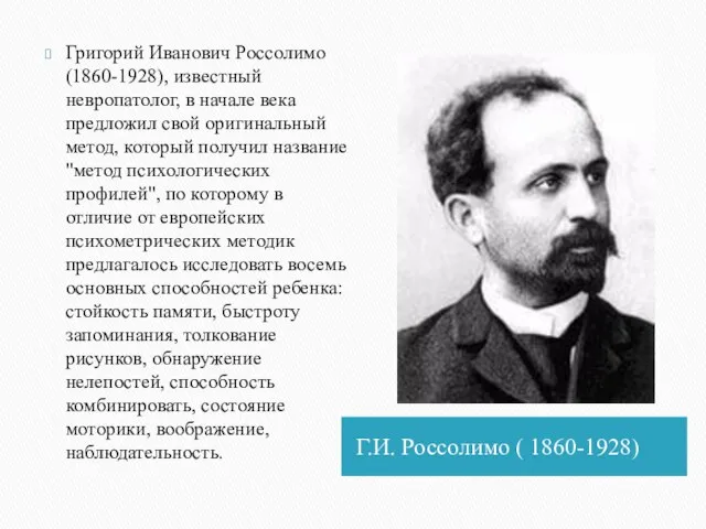 Г.И. Россолимо ( 1860-1928) Григорий Иванович Россолимо (1860-1928), известный невропатолог, в