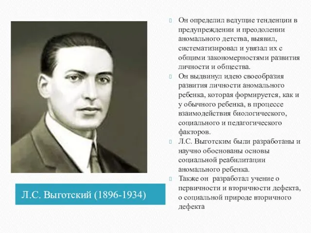 Л.С. Выготский (1896-1934) Он определил ведущие тенденции в предупреждении и преодолении