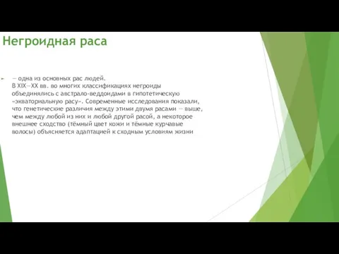 Негроидная раса — одна из основных рас людей. В XIX—XX вв.