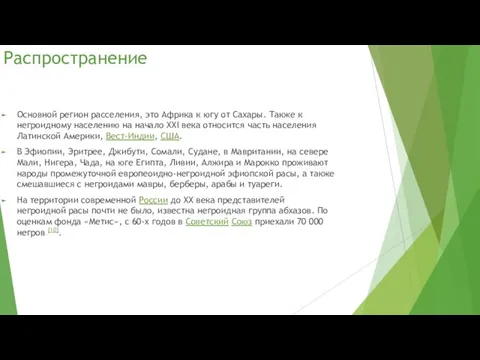 Распространение Основной регион расселения, это Африка к югу от Сахары. Также