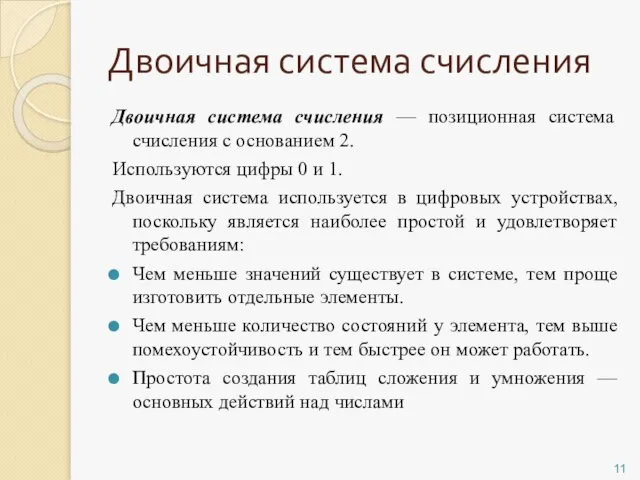 Двоичная система счисления Двоичная система счисления — позиционная система счисления с