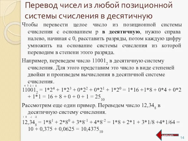 Перевод чисел из любой позиционной системы счисления в десятичную Чтобы перевести