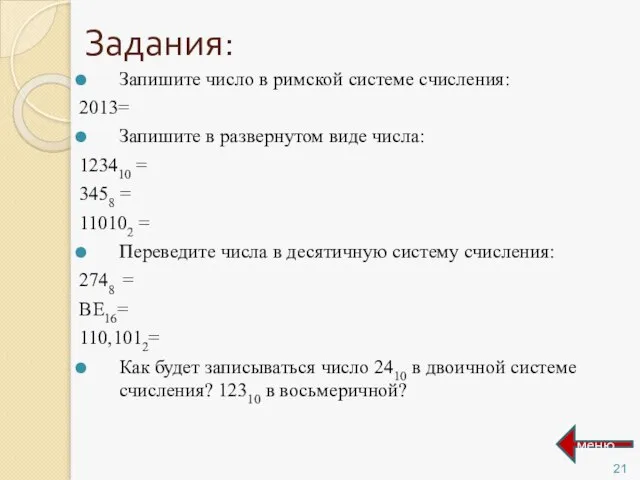 Задания: Запишите число в римской системе счисления: 2013= Запишите в развернутом