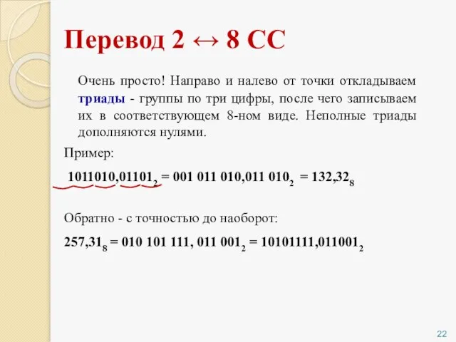 Перевод 2 ↔ 8 СС Очень просто! Направо и налево от