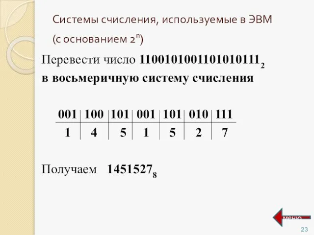 Системы счисления, используемые в ЭВМ (с основанием 2n) Перевести число 11001010011010101112