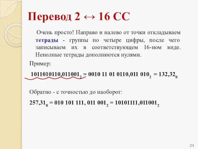 Перевод 2 ↔ 16 СС Очень просто! Направо и налево от