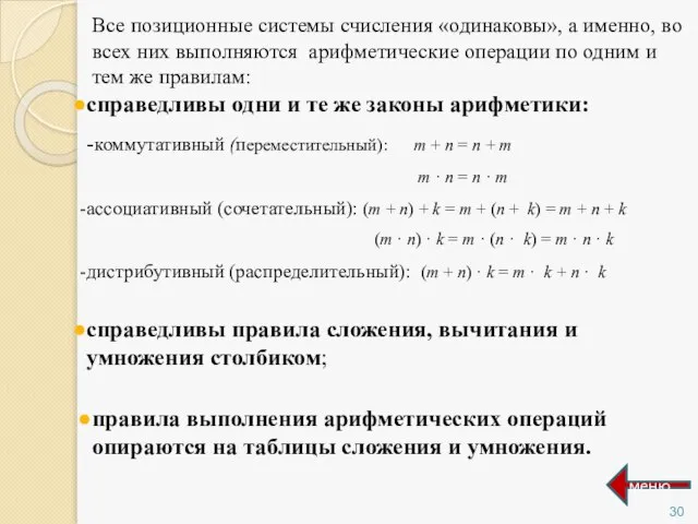 Все позиционные системы счисления «одинаковы», а именно, во всех них выполняются