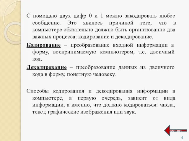 С помощью двух цифр 0 и 1 можно закодировать любое сообщение.