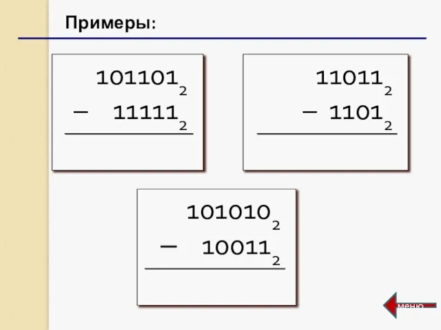 Примеры: меню