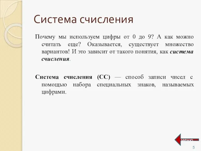 Система счисления Почему мы используем цифры от 0 до 9? А