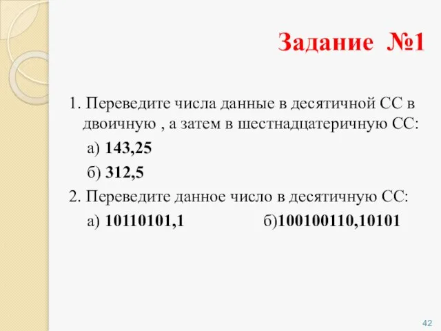 Задание №1 1. Переведите числа данные в десятичной СС в двоичную