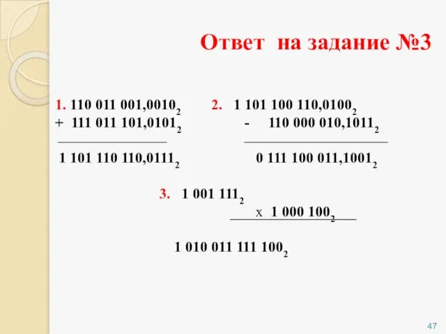 Ответ на задание №3 1. 110 011 001,00102 2. 1 101