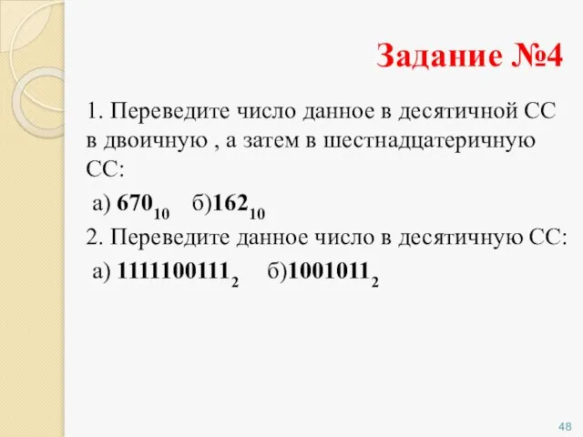 Задание №4 1. Переведите число данное в десятичной CC в двоичную