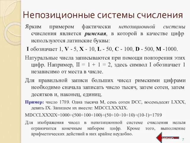 Непозиционные системы счисления Ярким примером фактически непозиционной системы счисления является римская,