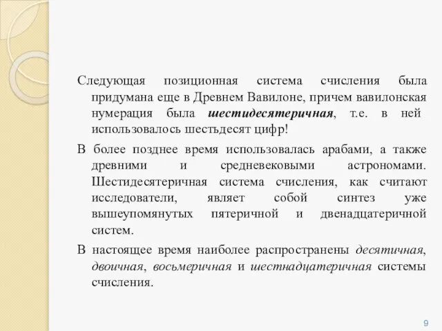 Следующая позиционная система счисления была придумана еще в Древнем Вавилоне, причем