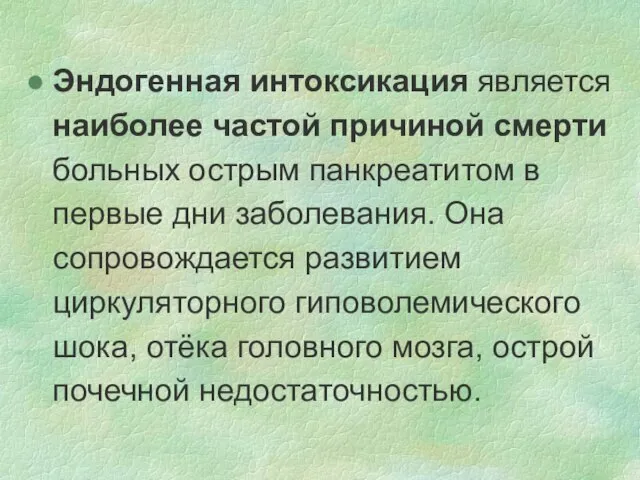 Эндогенная интоксикация является наиболее частой причиной смерти больных острым панкреатитом в