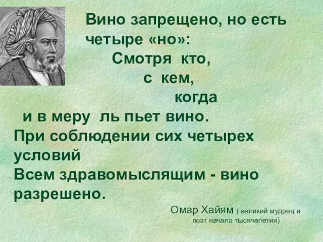 Вино запрещено, но есть четыре «но»: Смотря кто, с кем, когда