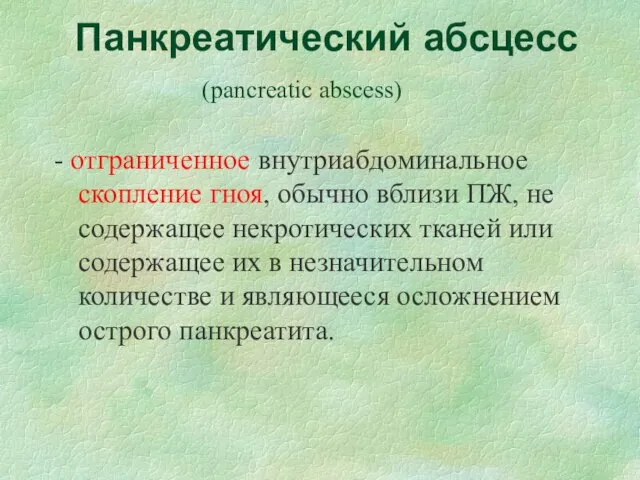 Панкреатический абсцесс (рancreatic abscess) - отграниченное внутриабдоминальное скопление гноя, обычно вблизи