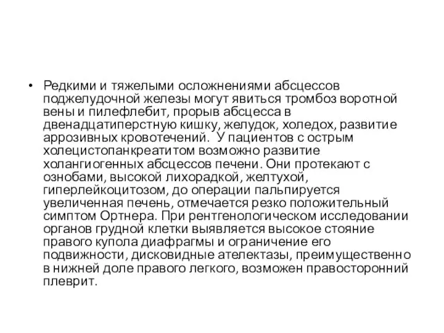 Редкими и тяжелыми осложнениями абсцессов поджелудочной железы могут явиться тромбоз воротной