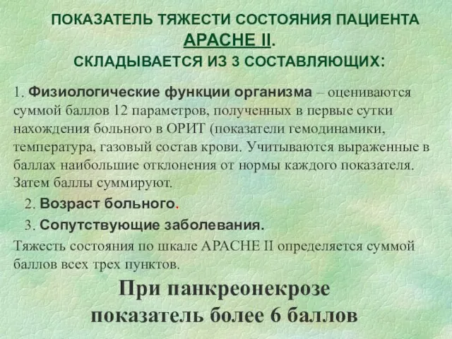 ПОКАЗАТЕЛЬ ТЯЖЕСТИ СОСТОЯНИЯ ПАЦИЕНТА APACHE II. СКЛАДЫВАЕТСЯ ИЗ 3 СОСТАВЛЯЮЩИХ: 1.