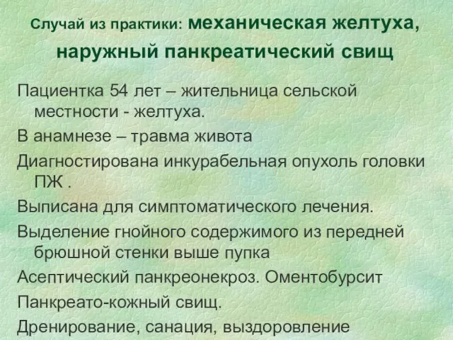 Случай из практики: механическая желтуха, наружный панкреатический свищ Пациентка 54 лет