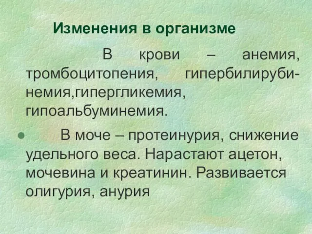 Изменения в организме В крови – анемия, тромбоцитопения, гипербилируби-немия,гипергликемия, гипоальбуминемия. В