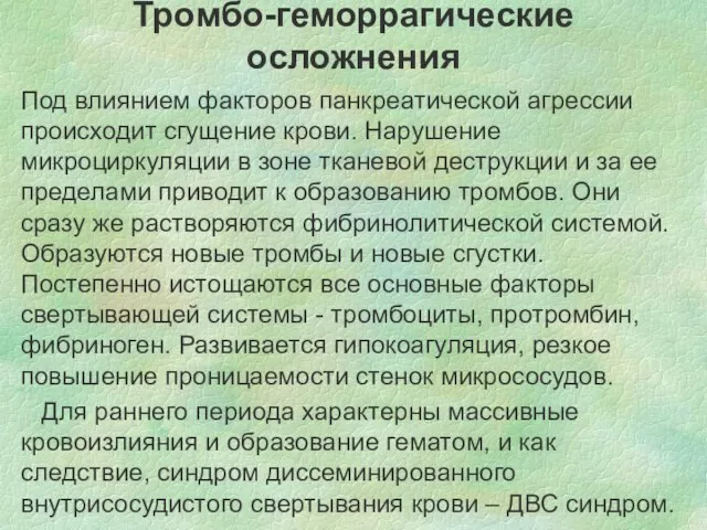 Тромбо-геморрагические осложнения Под влиянием факторов панкреатической агрессии происходит сгущение крови. Нарушение