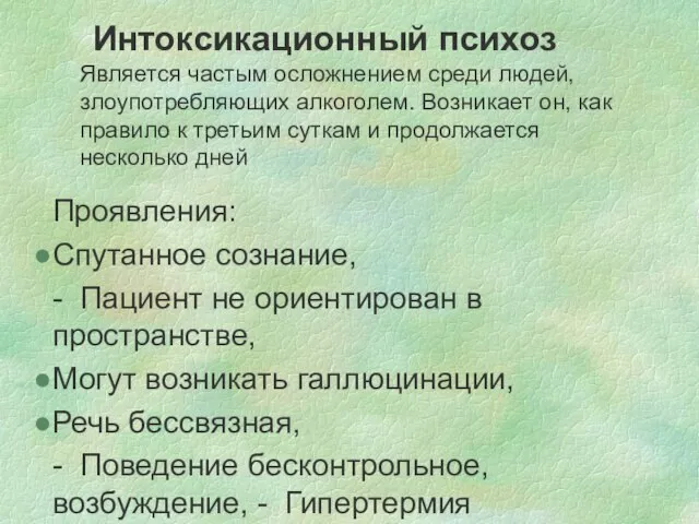 Интоксикационный психоз Является частым осложнением среди людей, злоупотребляющих алкоголем. Возникает он,