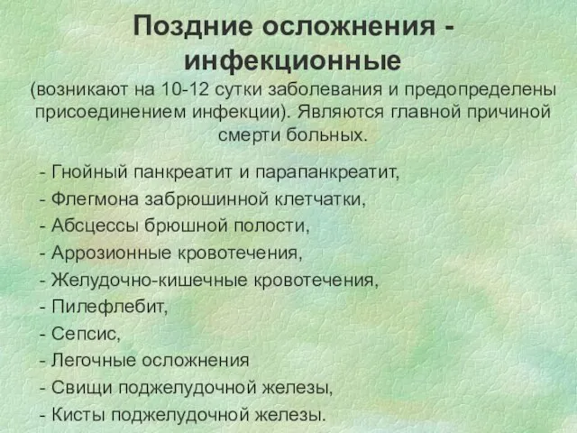 Поздние осложнения - инфекционные (возникают на 10-12 сутки заболевания и предопределены