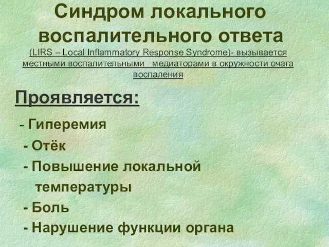 Синдром локального воспалительного ответа (LIRS – Local Inflammatory Response Syndrome)- вызывается