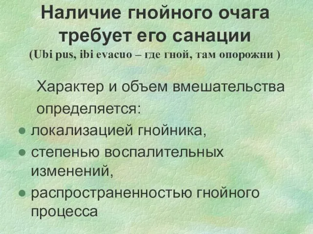 Наличие гнойного очага требует его санации (Ubi pus, ibi evacuо –