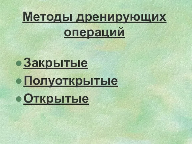 Методы дренирующих операций Закрытые Полуоткрытые Открытые