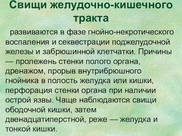 Свищи желудочно-кишечного тракта развиваются в фазе гнойно-некротического воспаления и секвестрации поджелудочной