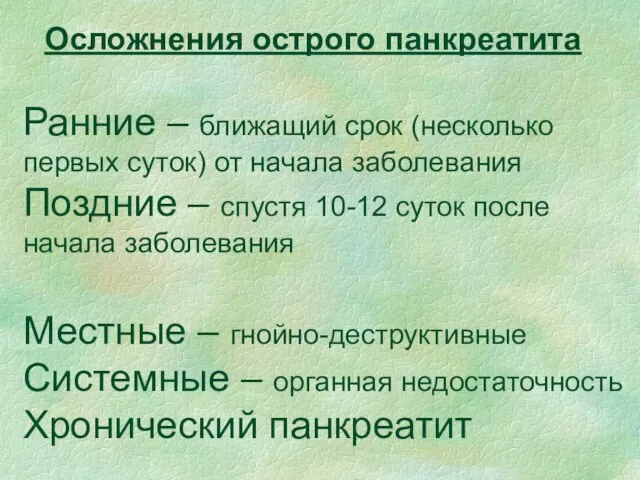 Осложнения острого панкреатита Ранние – ближащий срок (несколько первых суток) от