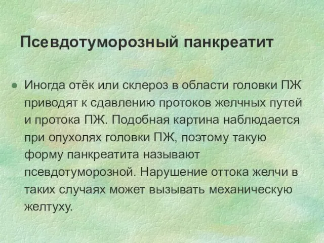 Псевдотуморозный панкреатит Иногда отёк или склероз в области головки ПЖ приводят