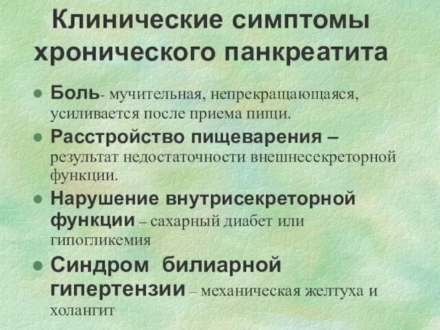 Клинические симптомы хронического панкреатита Боль- мучительная, непрекращающаяся, усиливается после приема пищи.