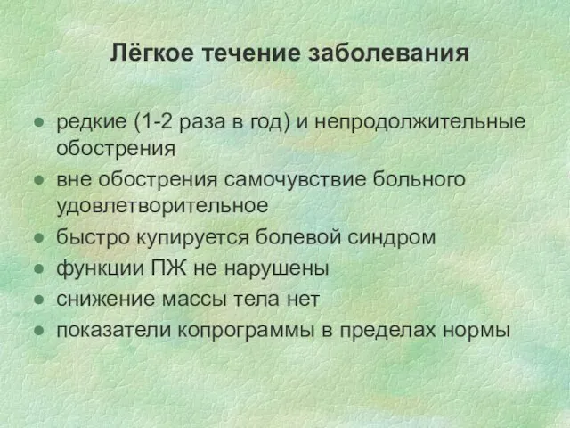 Лёгкое течение заболевания редкие (1-2 раза в год) и непродолжительные обострения