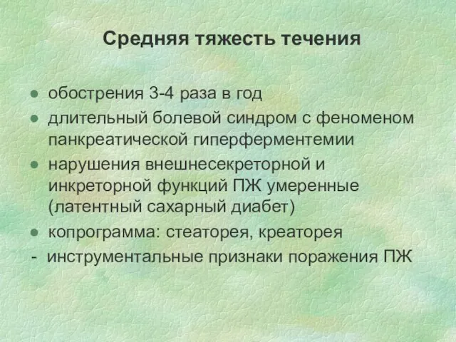 Средняя тяжесть течения обострения 3-4 раза в год длительный болевой синдром