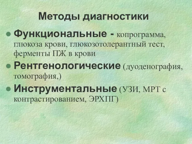 Методы диагностики Функциональные - копрограмма, глюкоза крови, глюкозотолерантный тест, ферменты ПЖ