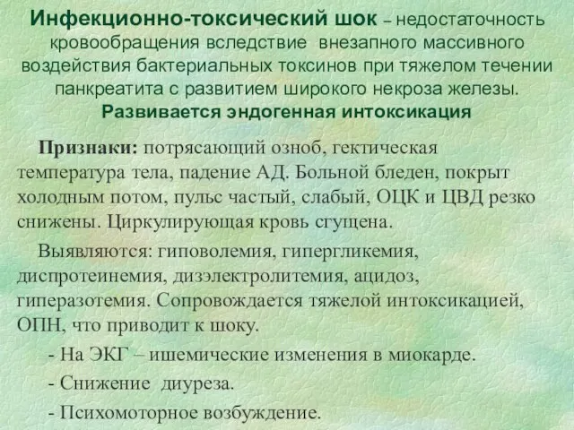 Инфекционно-токсический шок – недостаточность кровообращения вследствие внезапного массивного воздействия бактериальных токсинов