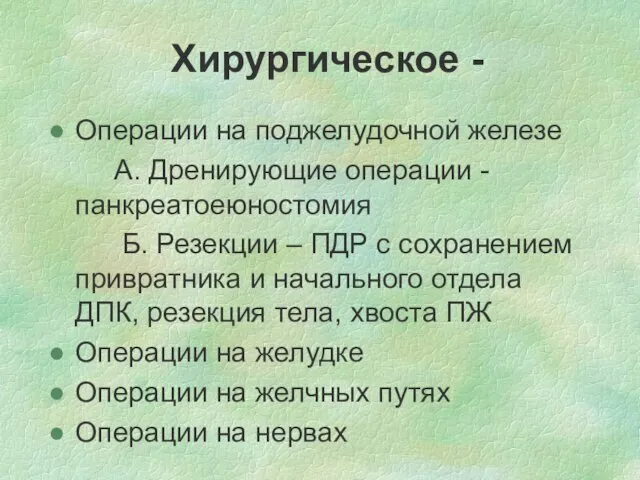 Хирургическое - Операции на поджелудочной железе А. Дренирующие операции - панкреатоеюностомия